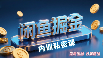 闲鱼掘金训练营,小白轻松上手,日入2张-佳佳云创网