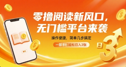 零撸阅读新风口,无门槛平台来袭,操作便捷,简单几步搞定,一部手机轻松日入3张【揭秘】-佳佳云创网