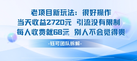 老项目新玩法当天收益1k+每个人收费68米 不违规不封号-佳佳云创网