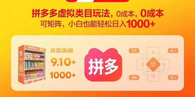 (15943期)拼多多虚拟类目玩法,0成本,可矩阵,小白也能轻松日入1000+-佳佳云创网
