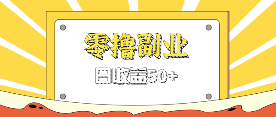 闲鱼零撸薅羊毛,官方活动,拉人进群0.6-1.2元一个,进群就给。-佳佳云创网
