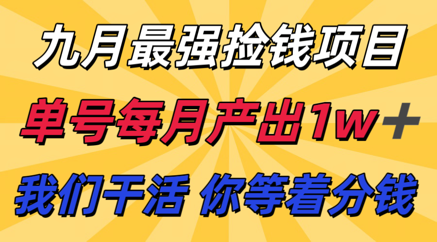 九月最强捡钱项目! 支付宝分成代运营,我们干活,你分钱!单号月产1w+-佳佳云创网