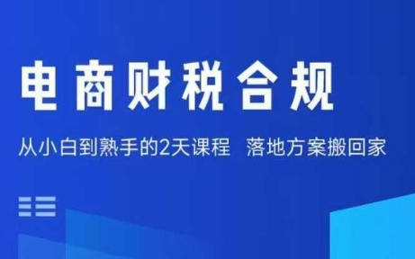 电商财税合规线下课,适合老板+财务,教你规避涉税风险,实现低成本合规经营-佳佳云创网