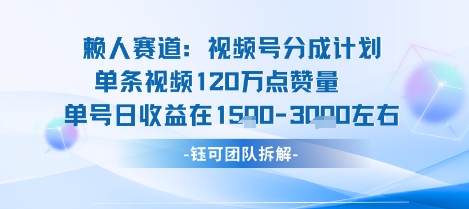 视频号分成计划新赛道玩法,单条收益突破了120W,综合收益在3k上下-佳佳云创网
