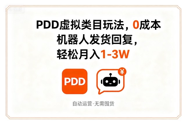 PDD虚拟类目玩法,0成本,机器人发货回复,轻松月入1-3W-佳佳云创网