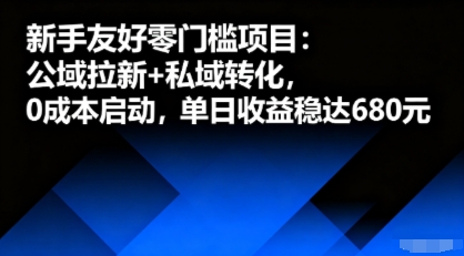 新手友好零门槛项目:公域拉新+私域转化,0成本启动,单日收益稳达6张-佳佳云创网