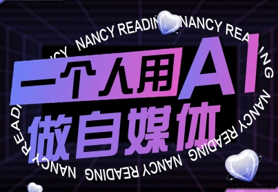 一个人用AI做自媒体,助力零基础者快速掌握自媒体技能,实现从起号到变现的突破(更新9月)-佳佳云创网