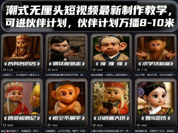 潮式无厘头短视频最新制作教学,可进伙伴计划,伙伴计划万播8-10米-佳佳云创网