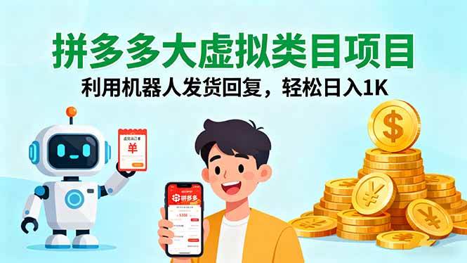 (16007期)拼多多大虚拟类目项目,利用机器人发货回复,轻松日入1K-佳佳云创网