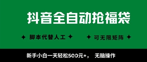 抖音全自动抢福袋项目,新手小白一天轻松5张+,无脑操作,看完直接可以上手【揭秘】-佳佳云创网