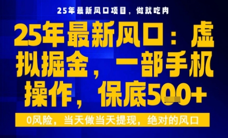 25年虚拟掘金最新玩法,一部手机即可操作,保底日入5张+【揭秘】-佳佳云创网