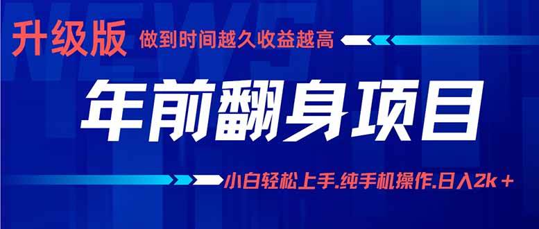 (16017期)年前翻身项目,新手小白月入3w+,纯手机一条龙实操玩法-佳佳云创网