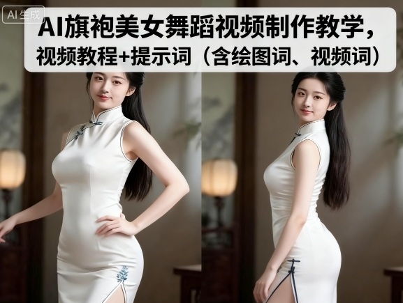 AI旗袍美女舞蹈视频制作教学,视频教程+提示词(含绘图词、视频词)-佳佳云创网