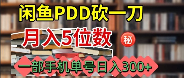 闲鱼PDD砍一刀,一部手机就可以操作,单号日入3张-佳佳云创网