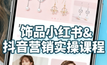 抖音+小红书饰品卖货:货源、开店、内容全教会,让新手快速掌握饰品线上营销全流程,轻松开启变现路-佳佳云创网