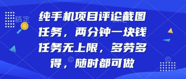 纯手机项目评论截图任务,两分钟一块钱多劳多得,随时随地都能做【揭秘】-佳佳云创网