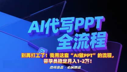 别再打工了!我用这套“AI做PPT”的流程,带学员稳定月入1-2W!-佳佳云创网