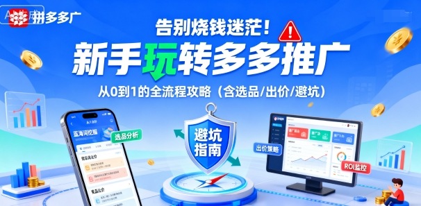 告别烧钱迷茫!新手玩转多多推广:从0到1的全流程攻略(含选品/出价/避坑)-佳佳云创网