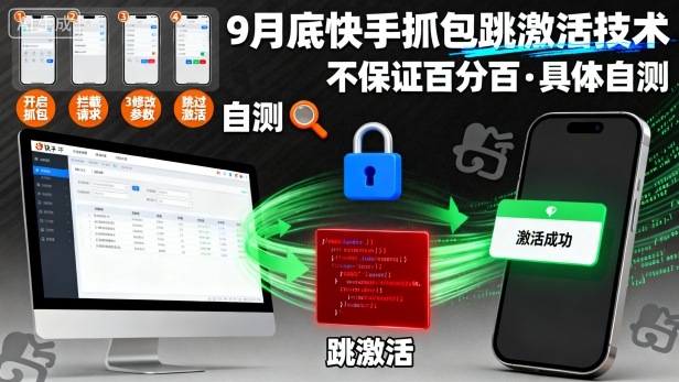 9月底快手抓包跳激活技术,不保证百分百,具体自测-佳佳云创网