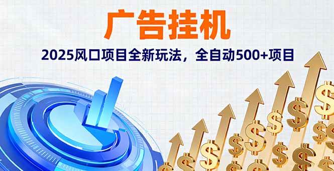 (16166期)广告挂机,2025风口项目全新玩法,全自动500+项目-佳佳云创网