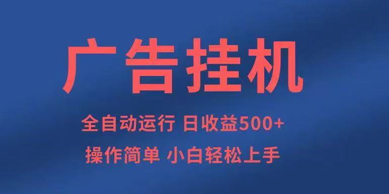 广告挂机,2025风口项目全新玩法,全自动500+项目-佳佳云创网