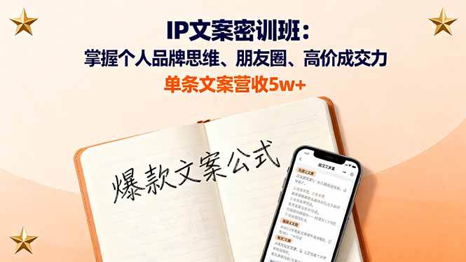 (16167期)IP文案密训班:掌握个人品牌思维、朋友圈、高价成交力,单条文案营收5w+-佳佳云创网