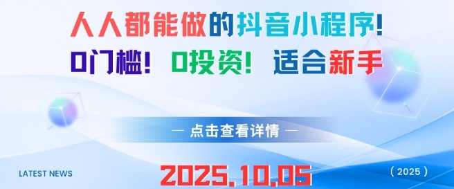 人人都能做的抖音小程序,0门槛0成本,适合新手-佳佳云创网