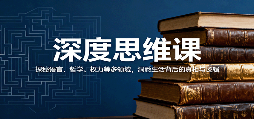 深度思维课:探秘语言、哲学、权力等多领域,洞悉生活背后的真相与逻辑-佳佳云创网