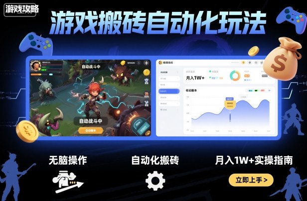 游戏搬砖自动化玩法,无脑操作,月入1W+实操指南【揭秘】-佳佳云创网