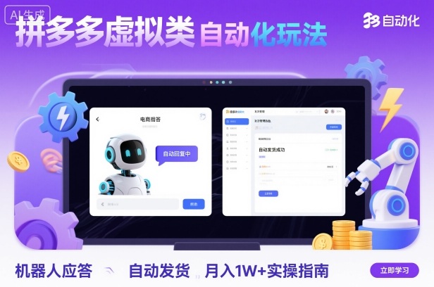 拼多多虚拟类目自动化玩法:机器人应答+自动发货,月入1W+实操指南-佳佳云创网