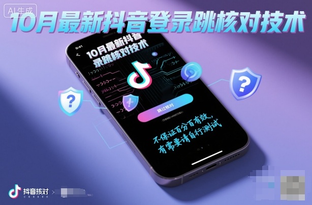 10月最新抖音登陆跳核对技术,不保证百分百,有需要自测-佳佳云创网