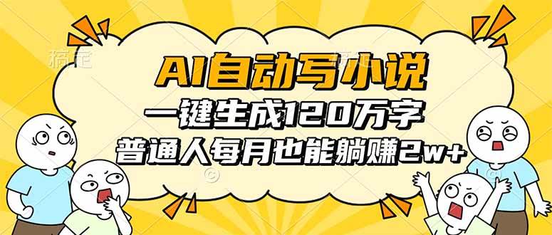 (16276期)AI自动写小说,一键生成120万字,普通人每月也能躺赚2w+-佳佳云创网