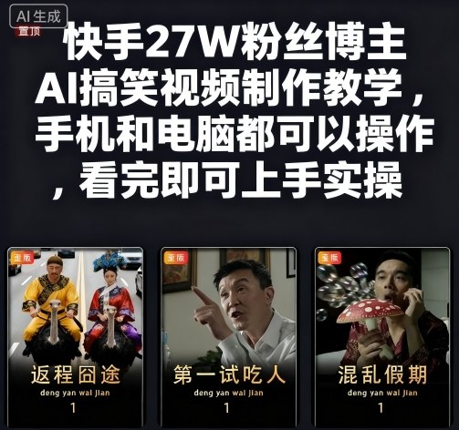 快手27W粉丝博主AI搞笑视频制作教学,手机和电脑都可以操作,看完即可上手实操-佳佳云创网