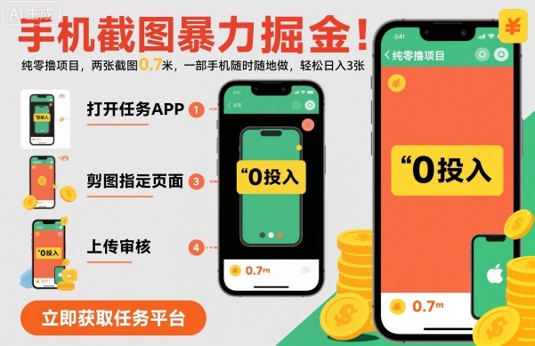 手机截图暴力掘金,两张截图0.7米,一部手机就能做,轻松日入3张【揭秘】-佳佳云创网