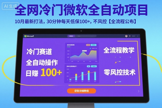 全网冷门微软全自动挂G项目,10月最新打法,30分钟每天低保100+,不风控【全流程公布】【揭秘】-佳佳云创网