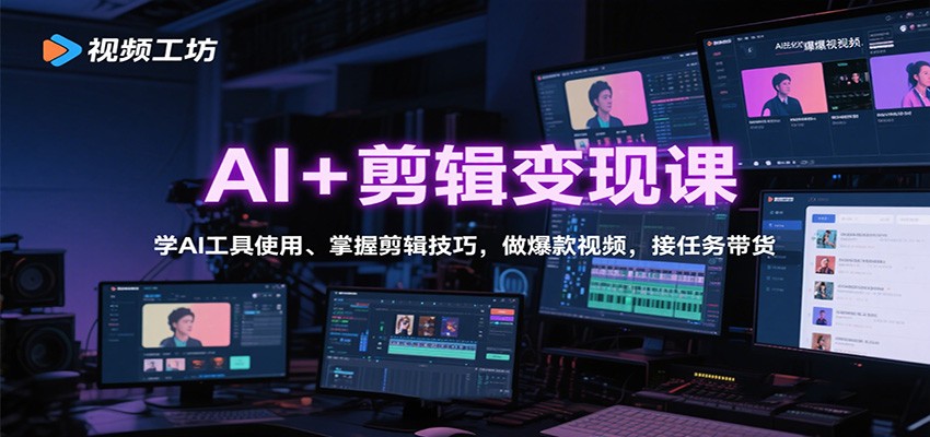AI+剪辑变现课:学AI工具使用、掌握剪辑技巧,做爆款视频,接任务带货-佳佳云创网
