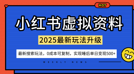 小红书虚拟资料项目:最新搜索流变现玩法,0成本简单可复制,一人多店打法,新手也可轻松日入5张+-佳佳云创网