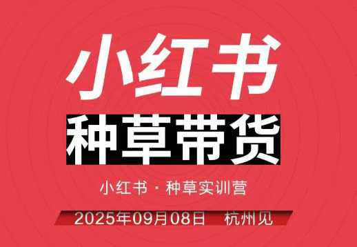 小红书种草带货实训营9月8日杭州线下课,全程录音+字幕,全网唯一小红书实战营-佳佳云创网