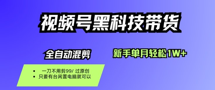 视频号黑科技短视频带货,新手一个月也1W+,纯搬运一刀不用剪,零投入【揭秘】-佳佳云创网
