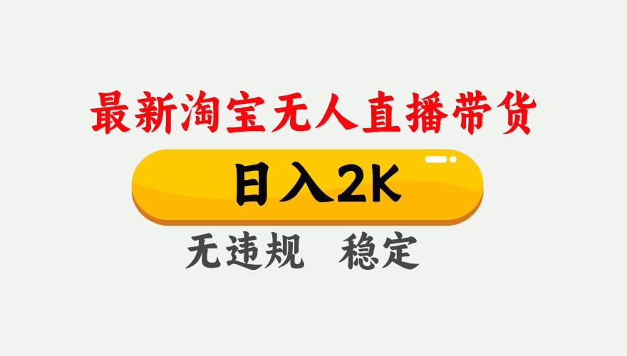 (16321期)淘宝无人直播【最新】,日入2K,独家技术,无违规无封号,可矩阵,长期…-佳佳云创网