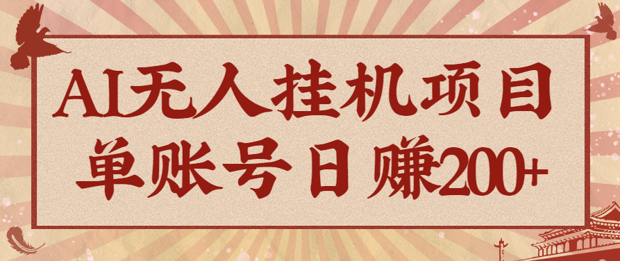 AI无人挂机项目,一个可持续自动化变现收益的玩法,单账号日多赚200+-佳佳云创网