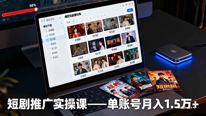 (16332期)短剧推广实操课:授权获取+素材下载+爆款剪辑+平台运营,单账号月入1.5万+-佳佳云创网