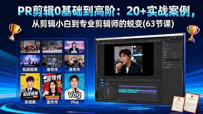 (16337期)PR剪辑0基础到高阶:20+实战案例,从剪辑小白到专业剪辑师的蜕变(63节课)-佳佳云创网
