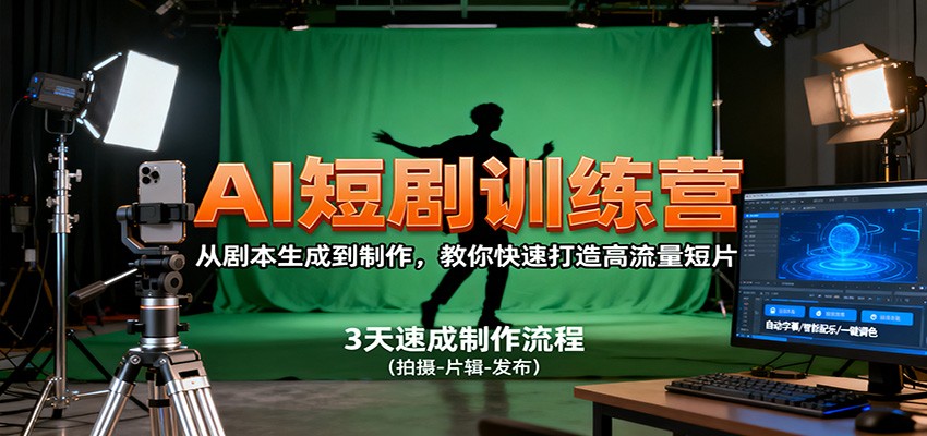 AI短剧训练营,从剧本生成到制作,教你快速打造高流量短片-佳佳云创网
