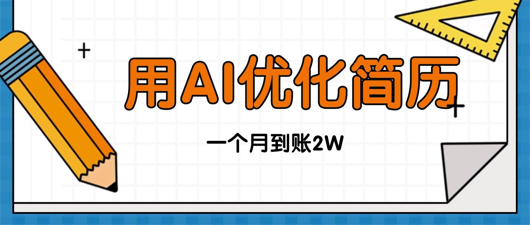 (16352期)今年找工作难,单子做不完,用AI优化简历,稳定月入2万-佳佳云创网