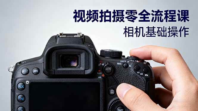 (16349期)视频拍摄零全流程课:从相机基础操作到电影构图、光影布光、分镜头设计等-佳佳云创网