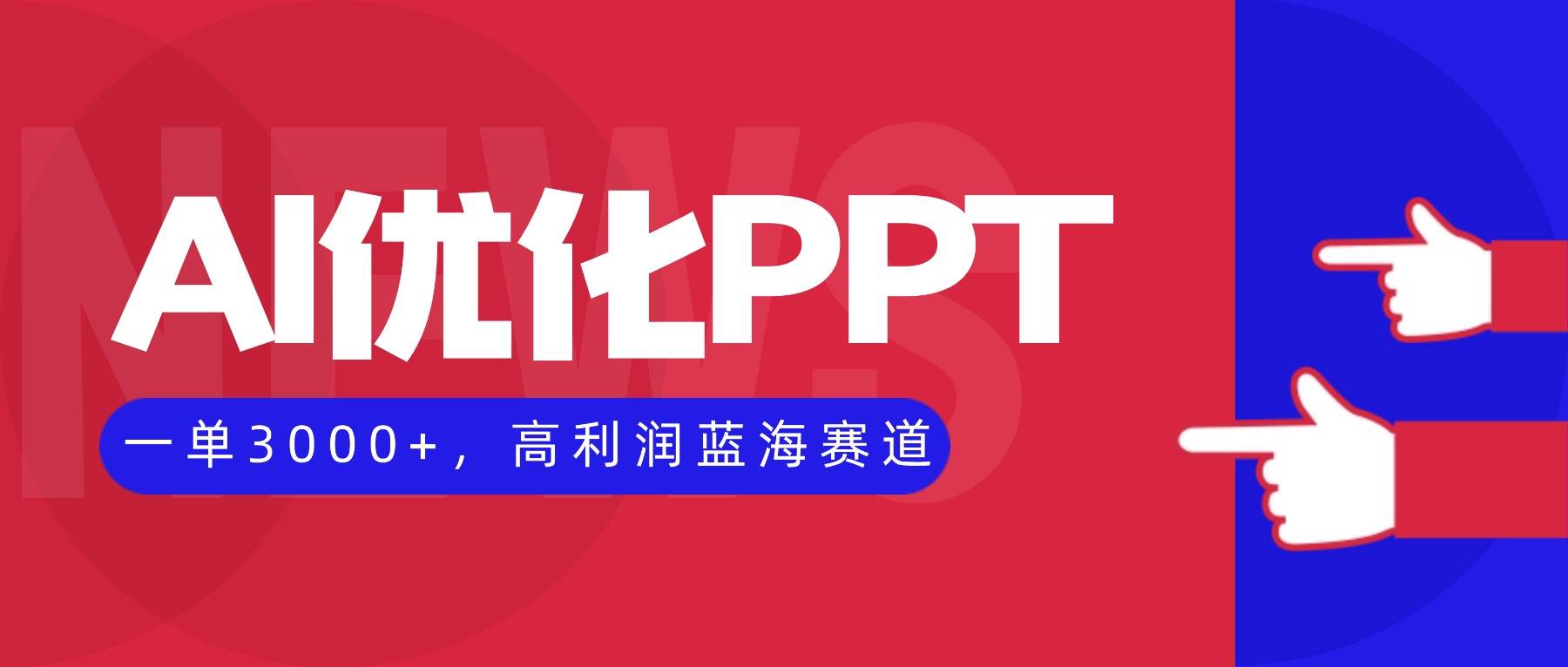 (16407期)AI优化制作PPT,一单3000+,高利润蓝海赛道,永不失业副业兼职项目-佳佳云创网