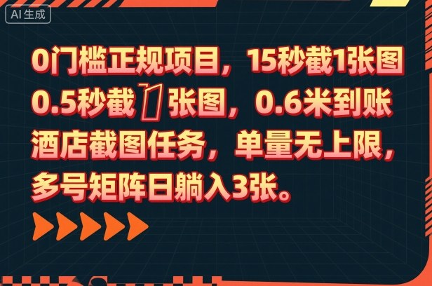 0门槛正规项目,15秒截1张图,0.6米到账,酒店截图任务,单量无上限,多号矩阵日躺入3张【揭秘】-佳佳云创网