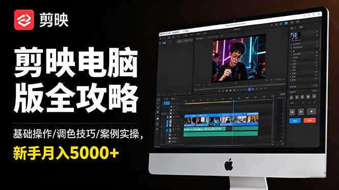 (16474期)剪映电脑版全攻略:基础操作/调色技巧/案例实操,新手月入5000+-佳佳云创网