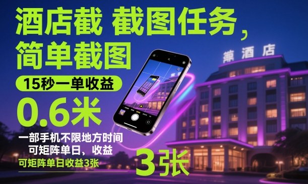 酒店截图任务,简单截图,15秒一单收益0.6米,一部手机不限地方时间,可矩阵单日收益3张【揭秘】-佳佳云创网